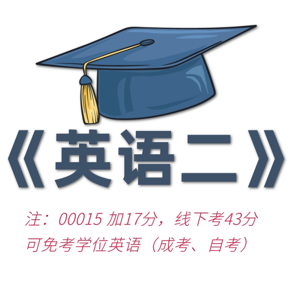 00015英语（二）自考加26分-定考网校