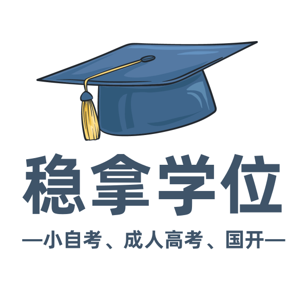 稳拿学位.png