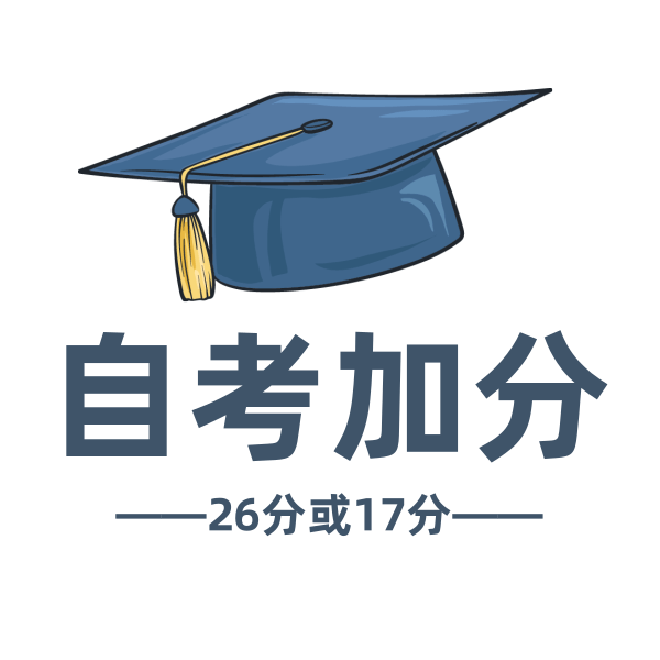 自考加分.png